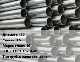 Труба оцинкованная 89 s=3.5 Сталь: 10 ГОСТ: ГОСТ 10704-91 электросварная